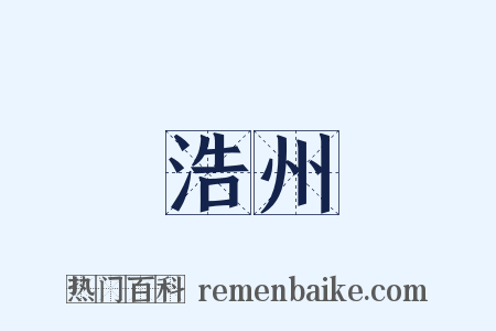 浩州是什么意思的图片